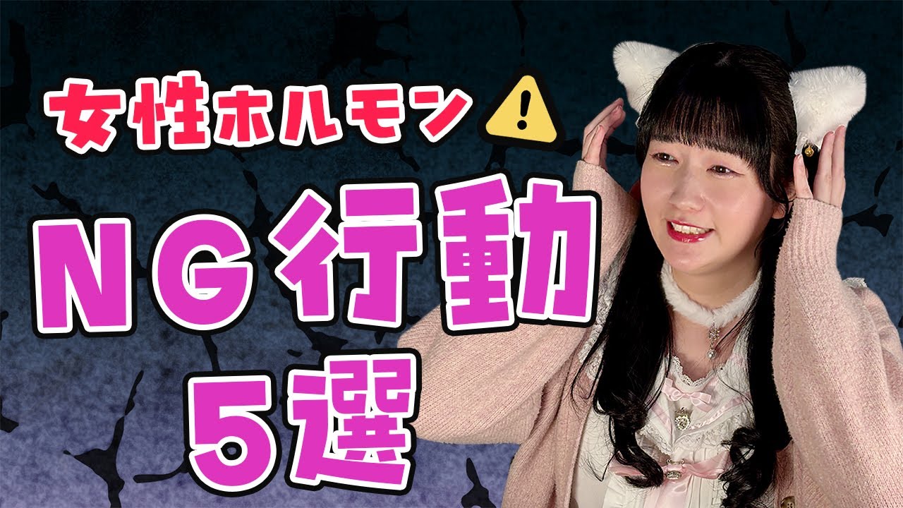 【女性ホルモン】これをやって大失敗！女性ホルモン治療中にやってはいけないこと5選