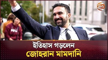 নিউইয়র্ক সিটির প্রথম মুসলিম মেয়র হলেন জোহরান মামদানি | Zohran Mamdani Elected as New York City Mayor