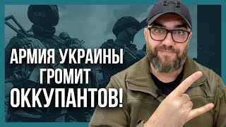 ВСУ громит ОККУПАНТОВ! Или На что способна украинская армия?!