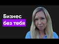 Бизнес без тебя