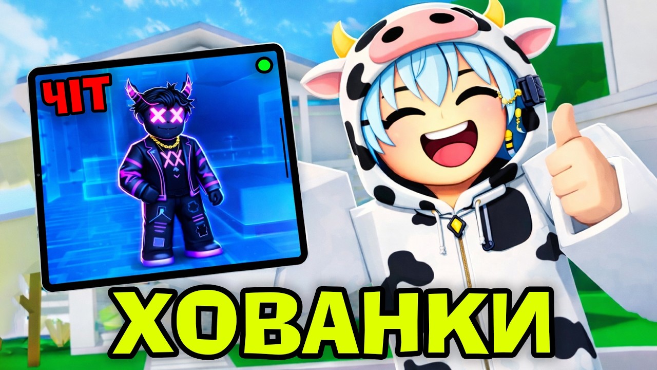 ПОПАЛИСЬ ПРОТИ ЧІТАКІВ! Hide and Seek в Roblox українською
