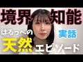 周りにドン引きされた、実際にあったエピソード。私の日常のリアルな様子をお届けしたいと思います。