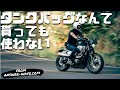 バイクに荷物を積むのにタンクバッグをすすめないたった1つの理由