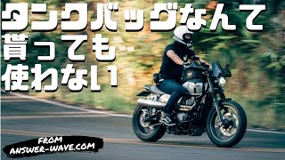 バイクに荷物を積むのにタンクバッグをすすめないたった1つの理由