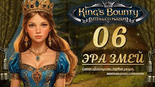 видео: King’s Bounty. Легенда о рыцаре. Слепой запуск, невозможная сложность. Эпизод 6 - ЭРА ЗМЕЙ картинка: King’s Bounty. Легенда о рыцаре. Слепой запуск, невозможная сложность. Эпизод 6 - ЭРА ЗМЕЙ