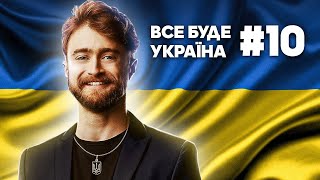 АРЕШТ ШАРІЯ, ГАРРІ ПОТТЕР ЗА УКРАЇНУ ТА ГІВНОПАРАД В МОРДОРІ💙💛ЧОТКІ НОВИНИ