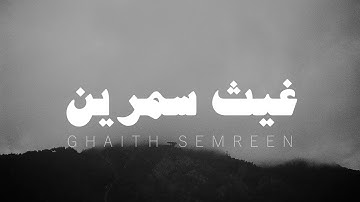 آيات من القرآن الكريم بدون مؤثرات بصوت غيث سمرين
