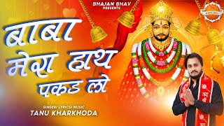 BABA MERA HATH PAKAD LO - Tanu Kharkhoda - Shyam Baba Hit Bhajan 2022 - Bhajan Bhav