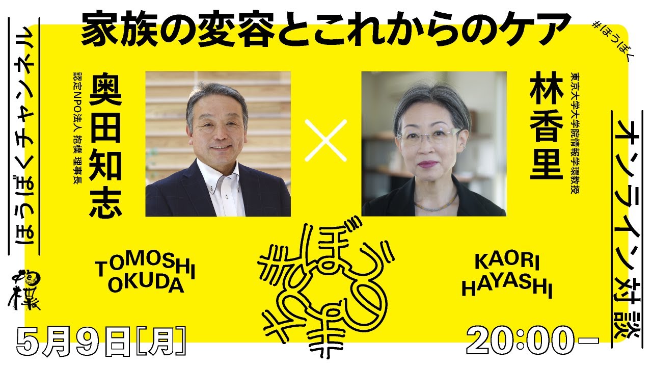 「家族の変容とこれからのケア」林香里（東京大学大学院情報学環教授）×奥田知志（抱樸理事長）