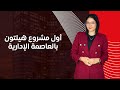 أقوى مشروع فندقي في العاصمة الإدارية بإدارة هيلتون التفاصيل الكاملة