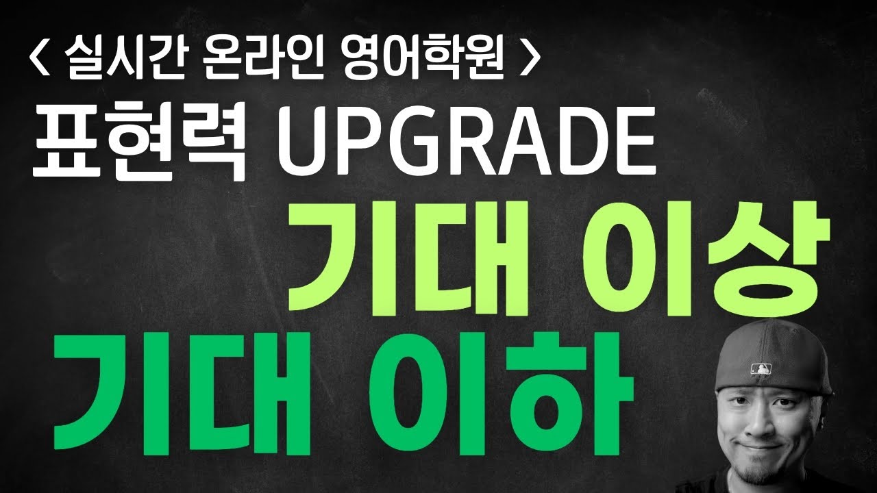 영어 표현력 UPGRADE 기대 이상 / 기대 이하 - YouTube