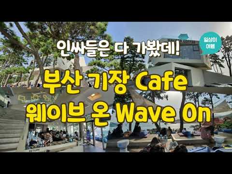   부산여행 필수코스 오션뷰 카페 기장 카페 웨이브 온 WaveOn Coffee 알만한 사람 다 가 본 그 곳 아직도 안가봤나요