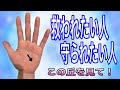 いつも守られている人にある　有難い手相を紹介します