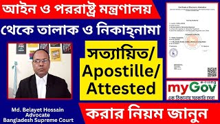 How To Attested Divorce & Marriage Certificate From Ministry -তালাক ও নিকাহনামা সত্যায়িত #মন্ত্রনালয়