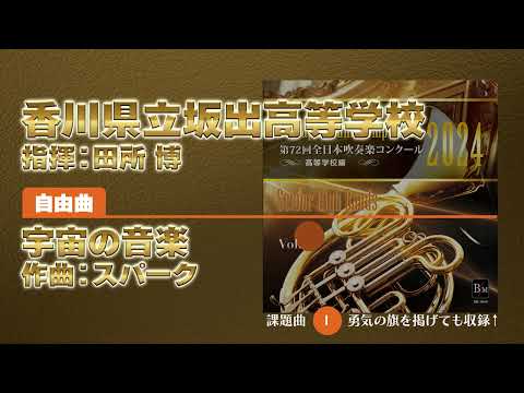 2019年 第67回 四国吹奏楽コンクール 高等学校の部 通しCD7〜9 小学生の部：第67回（2024）東北吹奏楽コンクール 金賞