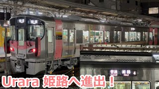 【運用拡大】岡山から姫路へ向け初進出する227系Urara（2024-1-20）