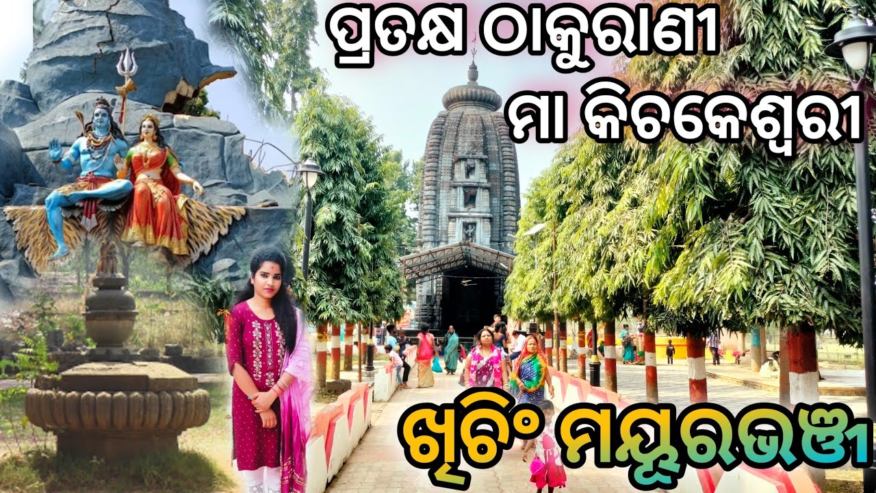 ପ୍ରତକ୍ଷ ଠାକୁରାଣୀ ମା କିଚକଶ୍ୱରୀ🙏 ଖିଚିଂ❗️Khiching Temple‼️Mayurbhanj‼️Rupashree  odia vlog