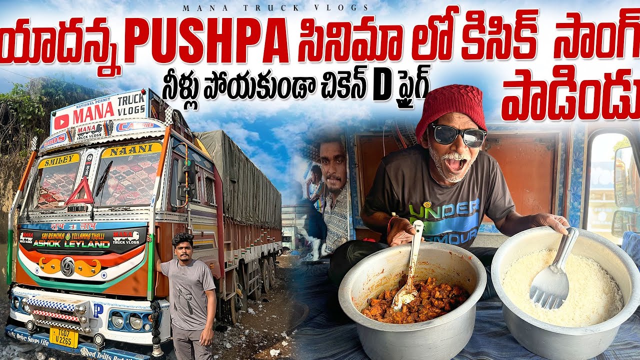 యాదన్న Pushpa సినిమా లొ కిసిక్  సాంగ్ పాడిండు 😅 నీళ్లు పోయకుండా చికెన్ D ఫ్రై 😋