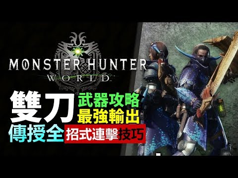 Mhw 豐收之宴新雙刀 鬆軟的慈愛 獲得方法與睡眠雙刀比較 Monster Hunter World 魔物獵人世界 Ps4 Pc 中文 Youtube