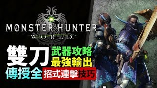 Mhw 雙刀 全武器攻略 雙刀篇 操作示範最強輸出技巧 Monster Hunter World Mhw 魔物獵人世界 Ps4 中文 Youtube