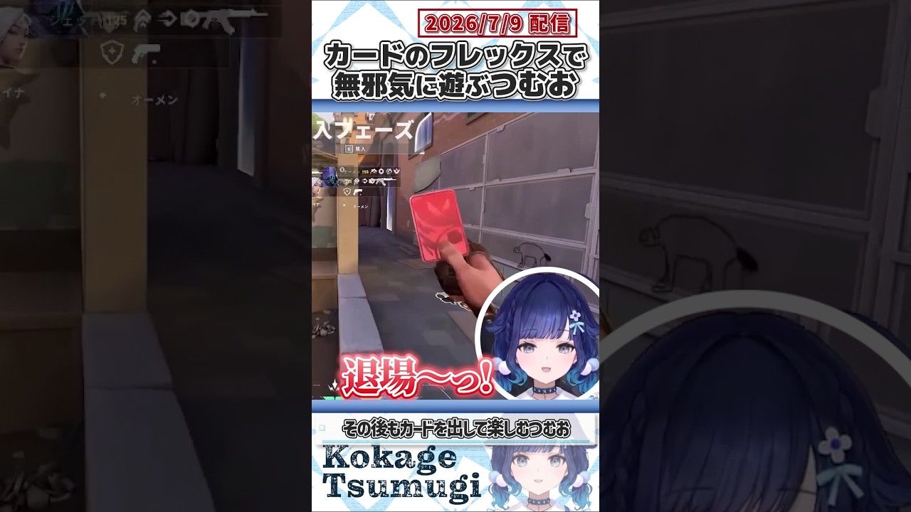 カードのフレックスで無邪気に遊ぶつむお【紡木こかげ/ぶいすぽっ!/VALORANT/切り抜き】#shorts
