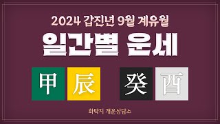 2024 갑진년 9월 계유월 일간별 운세(설명란에 타임라인)