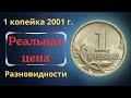 Реальная цена монеты 1 копейка 2001 года. СП, М. Разбор разновидностей и их стоимость.