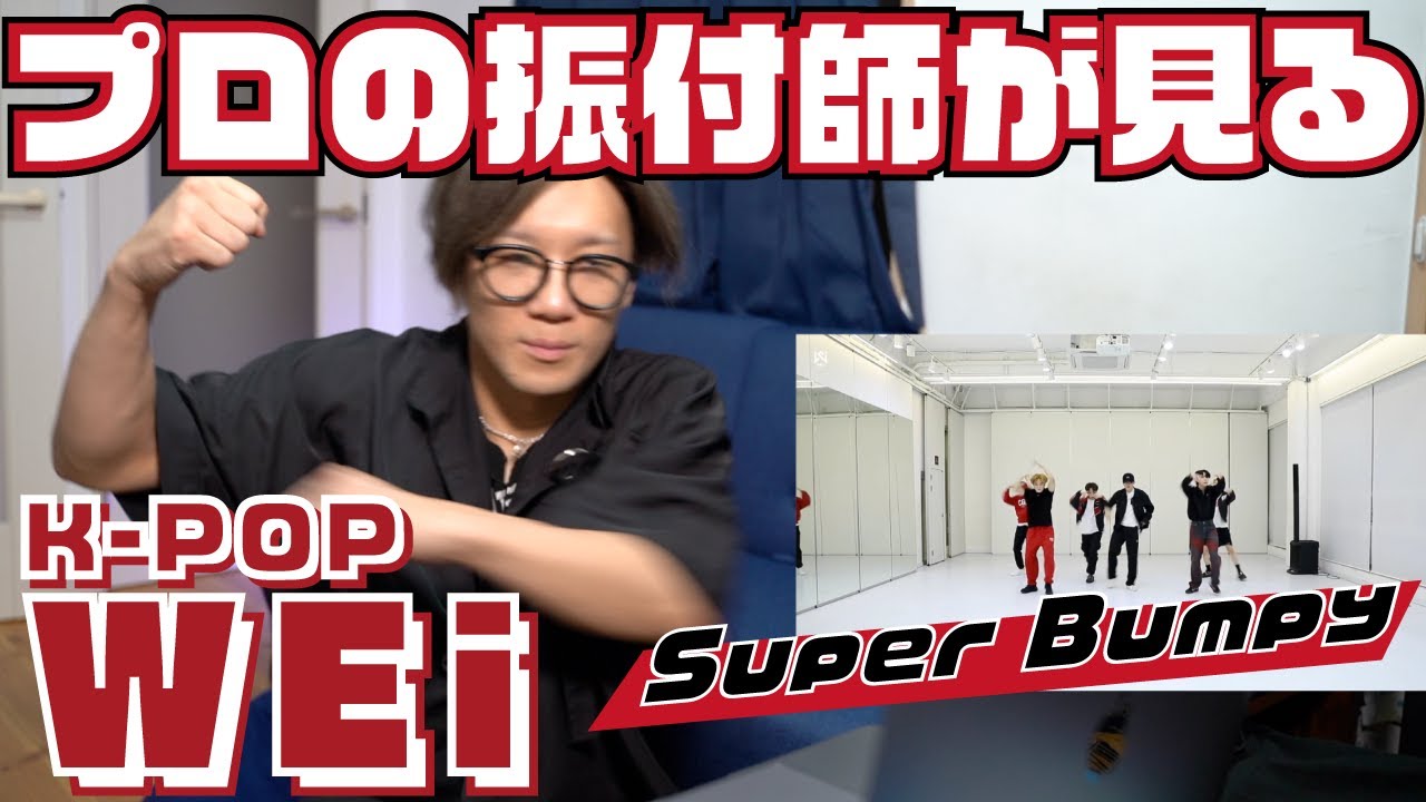 プロの振付師がみるWEi 「Super Bumpy」これを待ってたよ！ - YouTube