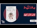 برنامج عوالم مظلمة الحلقة 23 كتاب الآن أفهم 