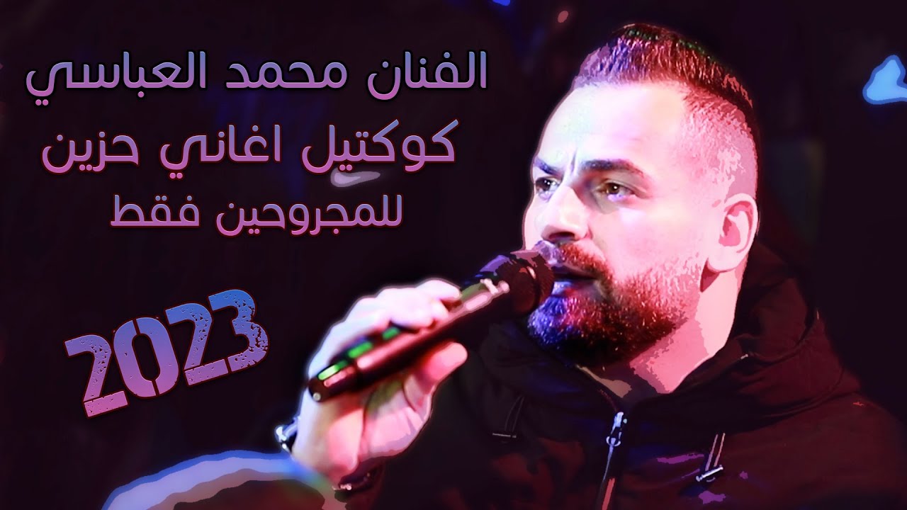 كوكتيل اغاني حزين 😭 للمجروحين فقط 2023 💔اتحداك ما تبكي 😭 محمد العباسي 💔 مهرجان محمد واحمد زاهده 😎