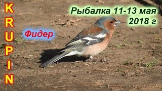 Первая многодневная рыбалка 2018 года. 1 ЧАСТЬ.