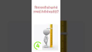 किस सब्जी को खाने से लम्बाई तेजी से बडती है#gk #heit #vegtable #shorts #eat #fast
