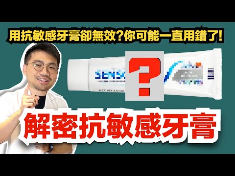 【敏感退散I】用抗敏感牙膏卻無效？你可能一直用錯了！抗敏感牙膏的正確用法讓你遠離酸軟🦷！！
