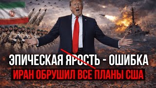 ПОЧЕМУ ИРАН ЗАСТАВИЛ ТРАМПА ИСКАТЬ ВЫХОД ИЗ ВОЙНЫ - Аналитический обзор