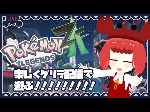 【Pokémon LEGENDS Z-A】サイドミッションをやる！！　#16【ネタバレ注意/不定期】