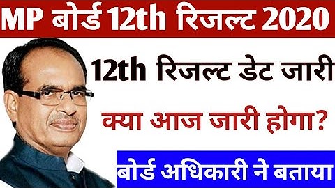 Mp Board 12th Result 2020 || Mp Board 12th Result 2020 Kab Aayega | mp board 12th result date 2020