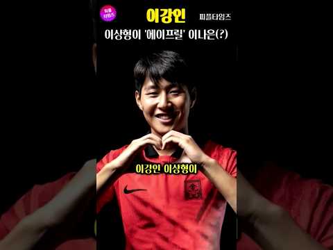 축구선수 이강인 이상형과 열애설 터진 이나은 이야기 #shorts