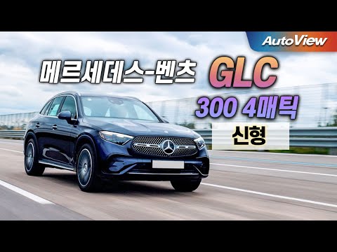 메르세데스-벤츠 <strong>GLC</strong> 300 4MATIC / 오토뷰 로드테스트