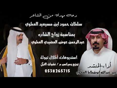 دحه مهداه من الشاعر سلطان حمود ابن مسيعيد العطوي أداء المنشد عيد عبدالله ابوشطاط العطوي 