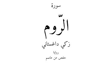 30 - القرآن الكريم - سورة الرّوم - زكي داغستاني