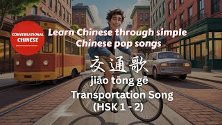 Download Lagu 交通歌 | Transportation Song  | Learn Chinese Through Simple Chinese Pop Songs | HSK 1 - 2 MP3 Download Lagu 交通歌 | Transportation Song  | Learn Chinese Through Simple Chinese Pop Songs | HSK 1 - 2 MP3