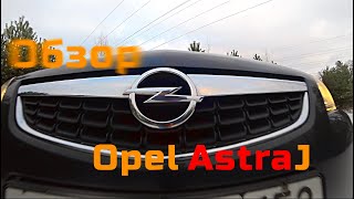 Opel Astra J обзор и отзыв владельца после 6 лет эксплуатации