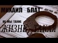 МИХАИЛ БЛАТ -  Не мы такие, жизнь такая