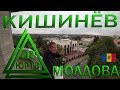 Кишинёв. Что посмотреть в столице Республики Молдова за 1 день. ЮРТВ 2019 #411