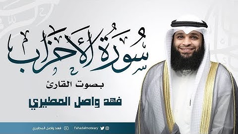 سورة الاحزاب كاملة" بترتيل متنوع | من اجمل تلاوات القارئ فهد واصل المطيري