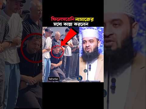 ফিলিস্তিনে নামাজের মধ্য কান্না করলে 😱 Mizanur Rahman azhari #trending #namaz #islamicstatus #video
