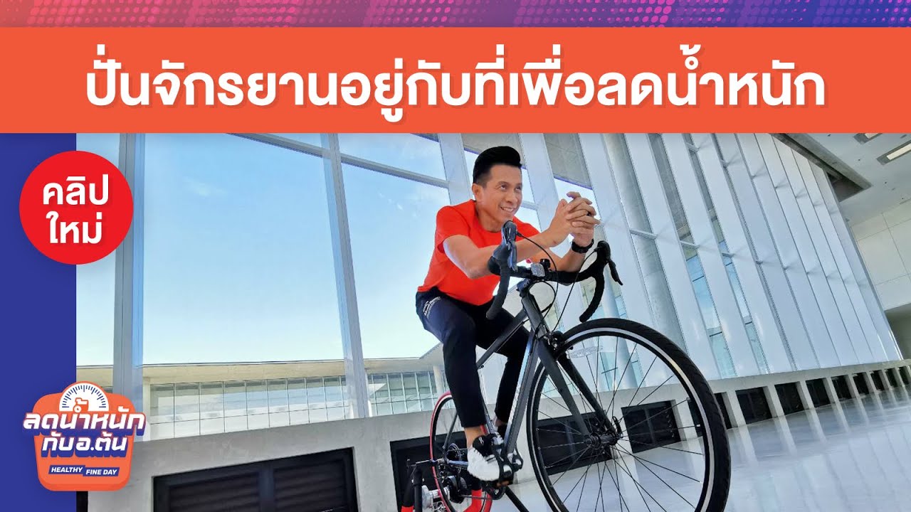 ปั่นจักรยานอยู่กับที่เพื่อลดน้ำหนัก – Healthy Fine Day ลดน้ำหนักกับ อ.ต้น [EP.9]