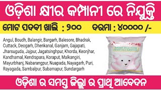 Odisha dairy industry recruitment 2024 !! for various post !! Odisha latest job notification 2024 !!