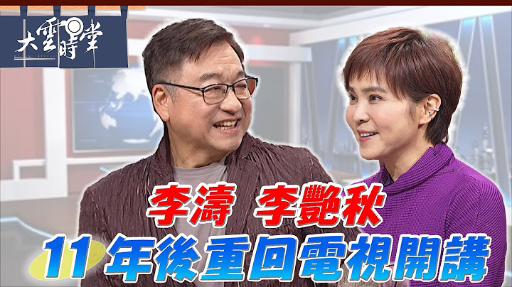 【完整版】新聞界最後的堅持 做自己該做的事最快樂 李濤 李艷秋 2024 1011｜【大雲時堂】