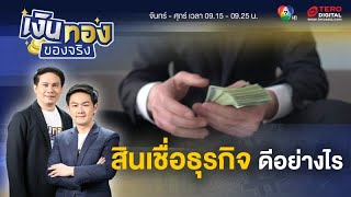 สินเชื่อธุรกิจ คืออะไร ? ดีอย่างไร ต่อใจผู้ประกอบการ | เงินทองของจริง